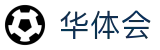 华体会(中国) · 官方平台